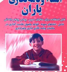 کتاب انشاء و نامه نگاری یاران اثر مصطفی ایلخانی زاده انتشارات یاران