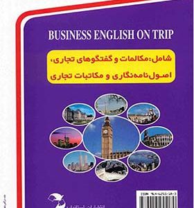 کتاب انگلیسی تجاری در سفر اثر صابر شیبانی اصل انتشارات استاندارد