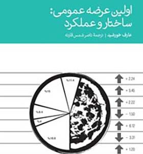 کتاب اولین عرضه عمومی ساختار و عملکرد اثر عارف خورشید انتشارات دنیای اقتصاد