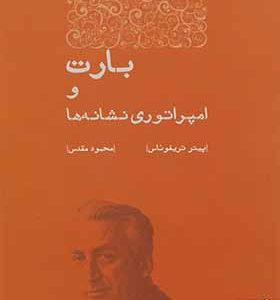 کتاب بارت و امپراتوری نشانه ها اثر پیتر تریفوناس ترجمه محمود مقدس انتشارات مهرگان خرد