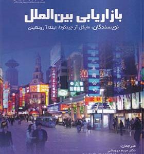 کتاب بازاریابی بین الملل اثر مایکل آر چینکوتا ترجمه مریم درویشی انتشارات مهربان 