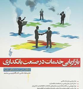کتاب بازاریابی خدمات در صنعت بانکداری اثر امیرمحمد فکور ثقیه انتشارات ترانه