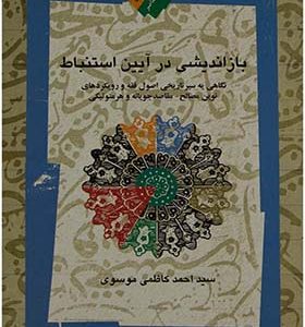 کتاب بازاندیشی در آیین استنباط اثر احمد کاظمی موسوی انتشارات نگاه معاصر