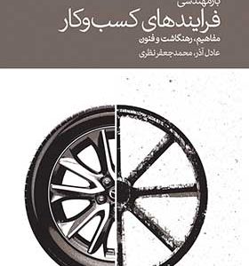 کتاب بازمهندسی فرایندهای کسب و کار اثر عادل آذر انتشارات دنیای اقتصاد