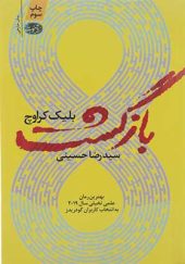 کتاب بازگشت اثر بلیک کراوچ ترجمه رضا حسینی انتشارات آموت