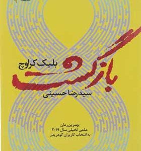 کتاب بازگشت اثر بلیک کراوچ ترجمه رضا حسینی انتشارات آموت