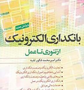 کتاب بانکداری الکترونیک از تئوری تا عمل اثر امیرمحمد فکور ثقیه انتشارات ترانه 