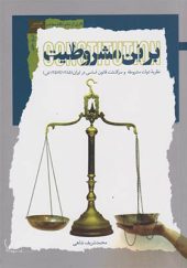 کتاب بر بن مشروطیت اثر شریف شاهی انتشارات نگاه معاصر