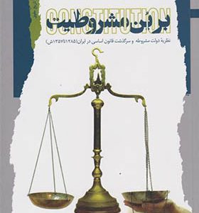 کتاب بر بن مشروطیت اثر شریف شاهی انتشارات نگاه معاصر