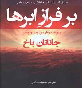 کتاب بر فراز ابرها اثر جاناتان باخ ترجمه سمینه صالحی انتشارات افراز