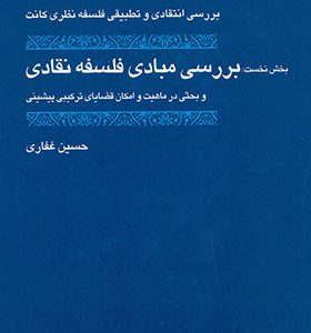 کتاب بررسی انتقادی و تطبیقی فلسفه نظری کانت بخش نخست بررسی مبادی فلسفه نقادی اثر حسین غفاری انتشارات حکمت