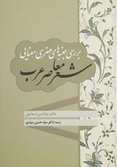 کتاب بررسی جنبه های هنری معنایی شعر معاصر عرب