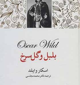 کتاب بلبل و گل سرخ اثر اسکار وایلد ترجمه محمد مجلسی انتشارات دنیای نو