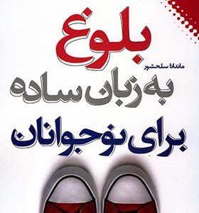 کتاب بلوغ به زبان ساده اثر ماندانا سلحشور انتشارات نقش و نگار