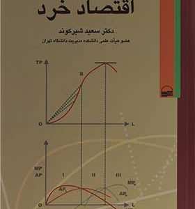کتاب تئوری ها و مسائل اقتصاد خرد اثر سعید شیرکوند انتشارات کویر
