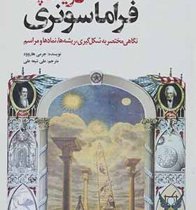 کتاب تاریخچه فراماسونری اثر جرمی هاروود ترجمه علی شیعه علی انتشارات سبزان