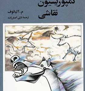 کتاب تاریخچه کمپوزیسیون نقاشی اثر م آلیاتوف ترجمه نازلی اصغرزاده انتشارات دنیای نو