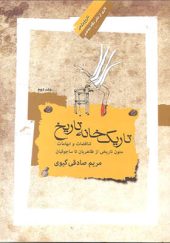 کتاب تاریک خانه تاریخ 2 جلدی اثر مریم صادقی گیوی انتشارات نگاه معاصر