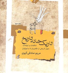 کتاب تاریک خانه تاریخ 2 جلدی اثر مریم صادقی گیوی انتشارات نگاه معاصر