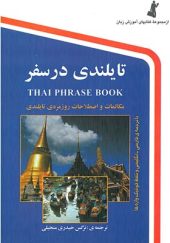 کتاب تایلندی در سفر جیبی