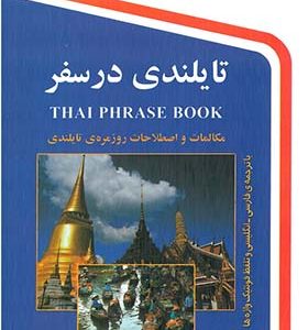 کتاب تایلندی در سفر جیبی
