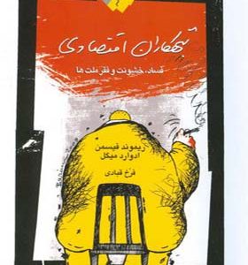 کتاب تبهکاران اقتصادی فساد خشونت و فقر ملت ها اثر ریموند فیسمن ترجمه فرخ قبادی انتشارات نگاه معاصر