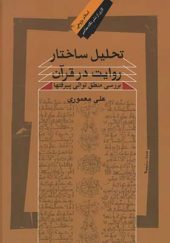 کتاب تحلیل ساختار روایت در قرآن اثر علی معموری انتشارات نگاه معاصر