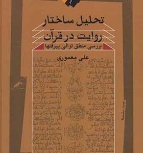 کتاب تحلیل ساختار روایت در قرآن اثر علی معموری انتشارات نگاه معاصر