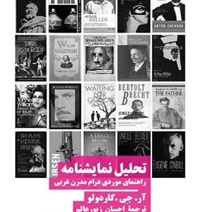 کتاب تحلیل نمایشنامه راهنمای موردی درام مدرن غربی اثر آر جی کاردولو ترجمه احسان زیورعالم انتشارات نیماژ