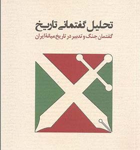 کتاب تحلیل گفتمانی تاریخی گفتمان جنگ و تدبیر در تاریخ میانه ایران اثر فاطمه رستمی انتشارات لوگوس