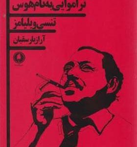 کتاب تراموایی به نام هوس اثر تنسی ویلیامز ترجمه آراز بارسقیان انتشارات یکشنبه