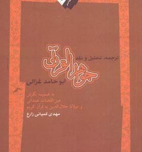 کتاب ترجمه تحلیل و نقد جواهر القرآن ابو حامد غزالی اثر مهدی کمپانی زارع انتشارات نگاه معاصر