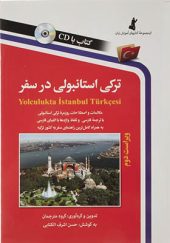 کتاب ترکی استامبولی در سفر اثر حسن اشرف الکتابی انتشارات استاندارد
