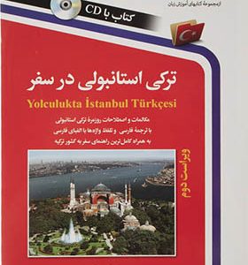 کتاب ترکی استامبولی در سفر اثر حسن اشرف الکتابی انتشارات استاندارد