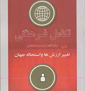 کتاب تکامل فرهنگی تغییر ارزش ها و استحاله جهان اثر رونالد اینگهارت ترجمه عبدالله فاضلی انتشارات کویر