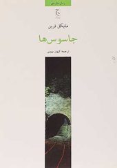 کتاب جاسوس ها اثر مایکل فرین ترجمه کیهان بهمنی انتشارات چترنگ 