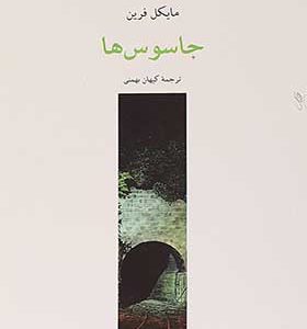 کتاب جاسوس ها اثر مایکل فرین ترجمه کیهان بهمنی انتشارات چترنگ 