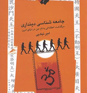 کتاب جامعه شناسی دینداری اثر امیر نیک پی انتشارات نگاه معاصر 