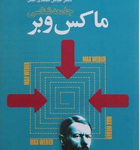 کتاب جامعه شناسی ماکس وبر اثر عباس محمدی اصل انتشارات گل آذین 