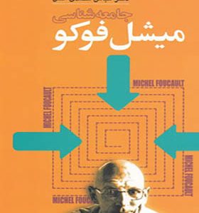 کتاب جامعه شناسی میشل فوکو اثر عباس محمدی اصل انتشارات گل آذین