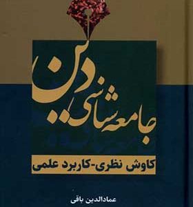 کتاب جامعه‌ شناسی دین اثر عمادالدین باقی انتشارات سرایی