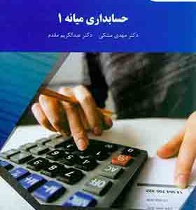 کتاب حسابداری میانه 1 عبدالکریم مقدم انتشارات پیام نور