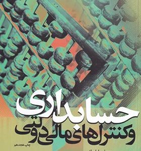 کتاب حسابداری و کنترلهای مالی دولتی اثر جعفر باباجانی انتشارات علامه طباطبایی