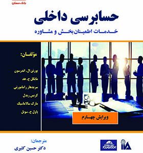 کتاب حسابرسی داخلی خدمات اطمینان بخش و مشاوره اثر حسین کثیری انتشارات کیومرث