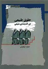 کتاب حقوق طبیعی در اندیشه شیعی اثر مجید نیکوئی انتشارات نگاه معاصر