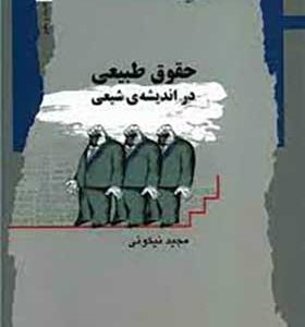 کتاب حقوق طبیعی در اندیشه شیعی اثر مجید نیکوئی انتشارات نگاه معاصر