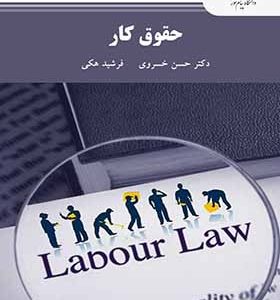 کتاب حقوق کار اثر حسن خسروی انتشارات پیام نور