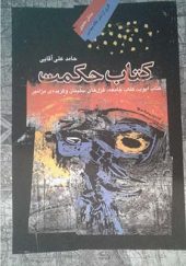 کتاب حکمت اثر حامد علی آقایی انتشارات نگاه معاصر