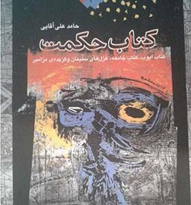 کتاب حکمت اثر حامد علی آقایی انتشارات نگاه معاصر