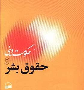 کتاب حکومت دینی و حقوق بشر اثر محمد فولادی انتشارات کویر